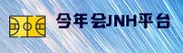 今年会JNH「中国」官方网站